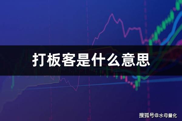 皇冠信用网是什么意思_打板客是什么意思(打板客网)