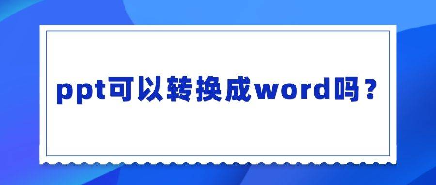 皇冠信用网可以占几成_ppt可以转换成word吗皇冠信用网可以占几成？试试这几招