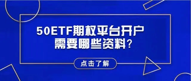 皇冠信用网平台开户_50ETF期权开户平台（0门槛期权开户指南）