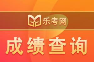 皇冠信用网怎么注册_北京乐考网:怎么查注册会计师考试成绩皇冠信用网怎么注册？