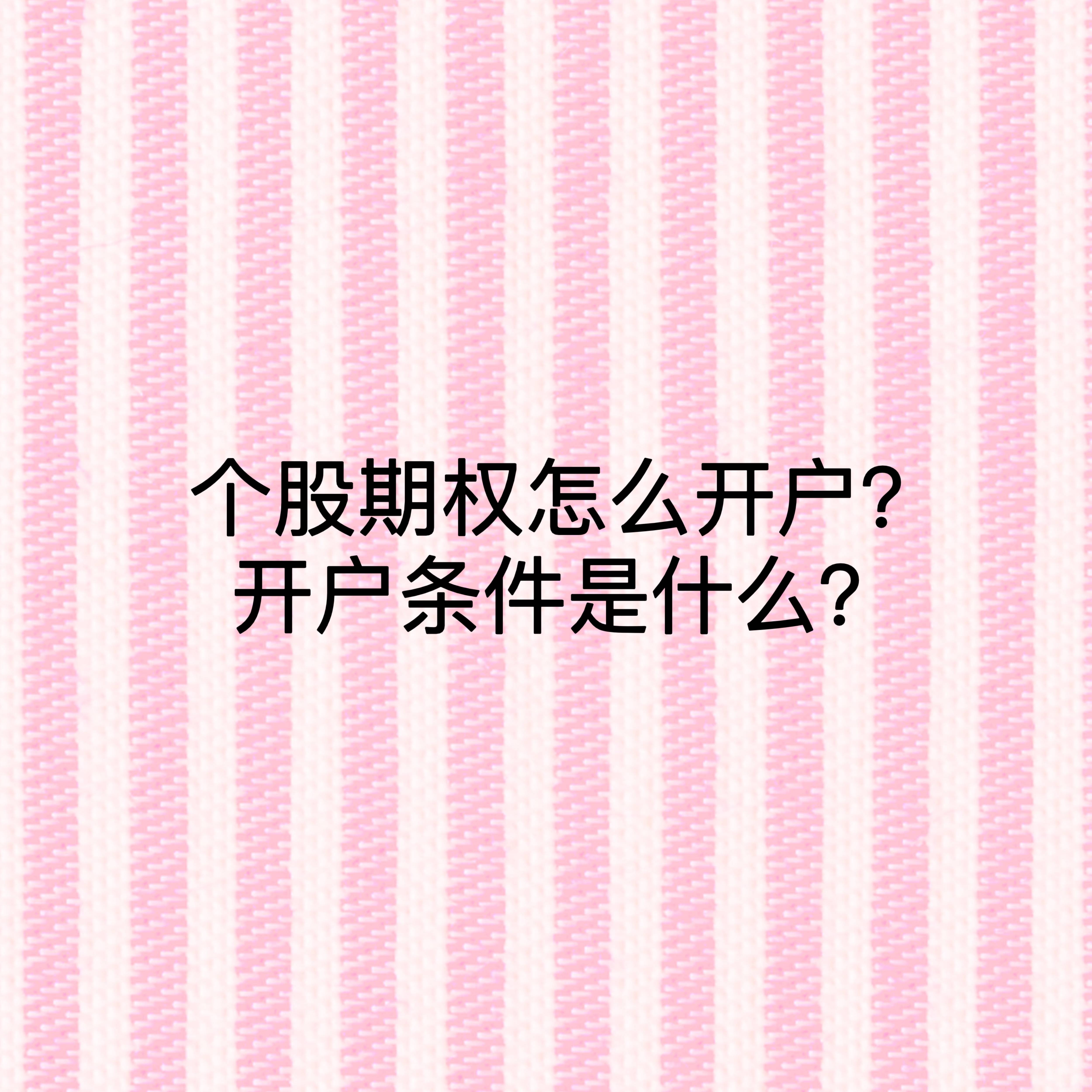 皇冠信用网怎么开户_个股期权怎么开户皇冠信用网怎么开户？开户条件是什么？