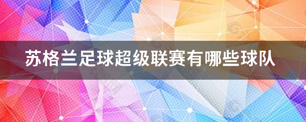 苏格兰足球联赛_苏格兰足球超级联赛有哪些球队