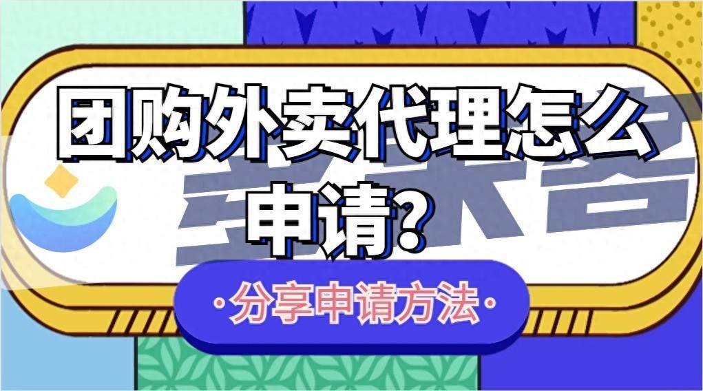 怎么申请皇冠信用网代理_抖音团购外卖/本地生活服务/小时达代理怎么申请?一文说详解怎么申请皇冠信用网代理！