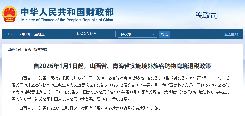 皇冠注册平台_2026年1月1日起 山西省、青海省实施境外旅客购物离境退税政策